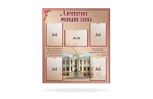  Стенд "Литература - мелодия слова" 39832