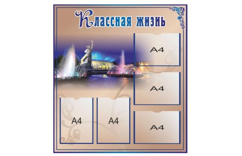 Стенд "Классная жизнь" 39833