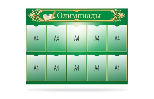  Стенд "Олимпиады" 39850