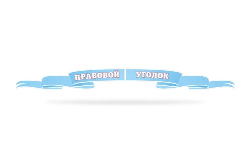 Стенд "Правовой уголок" 39868