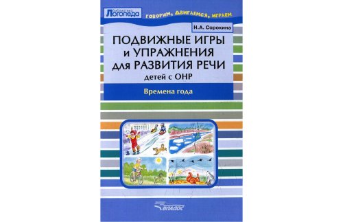 Подвижные игры и упражнения для развития речи детей с ОНР. Времена года. Пособие для логопеда 1-089И 