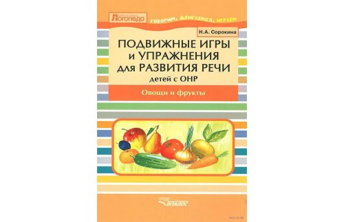 Подвижные игры и упражнения для развития речи детей с ОНР. Овощи и фрукты. Пособие для логопеда 1-090И 