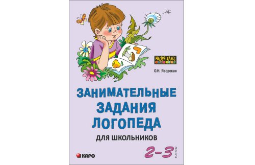 Занимательные задания логопеда для школьников. 2-3 классы. Учебно-методичекое пособие 1-092И 