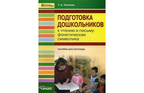 Подготовка дошкольников к чтению и письму: фонетическая символика. Пособие для логопеда 1-094И 
