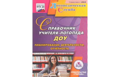 CD-ROM. Справочник учителя-логопеда ДОУ. Планирование деятельности, отчетность 1-096И 