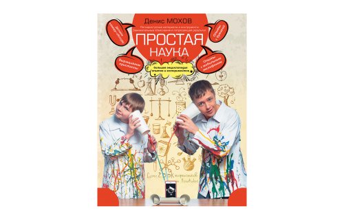 Простая наука. Большая энциклопедия опытов и экспериментов 0001ПН