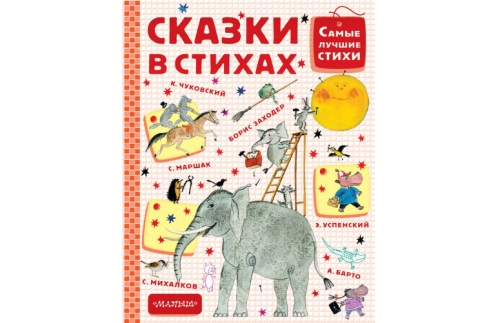 Сказки в стихах Чуковский К.И.  Михалков С.В.  Маршак С.Я. Барто А.Л. 2784619В