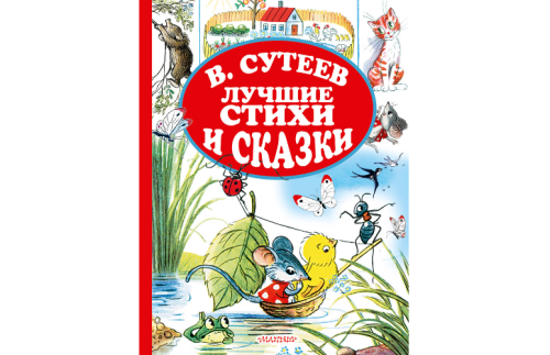 Лучшие стихи и сказки  Сутеев В.Г.,  3350964В
