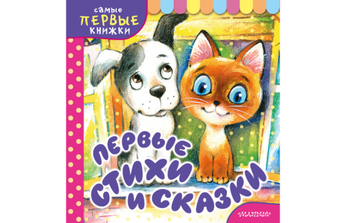 Первые стихи и сказки 3219080В