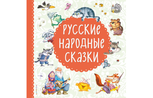 Русские народные сказки 2864231В