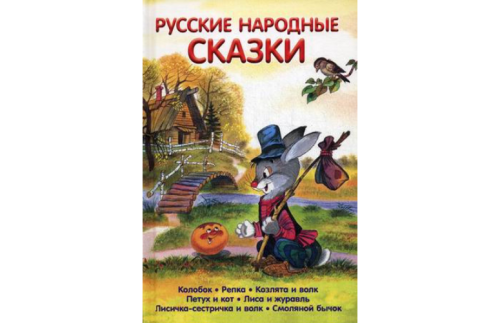 Русские народные сказки  1780809В