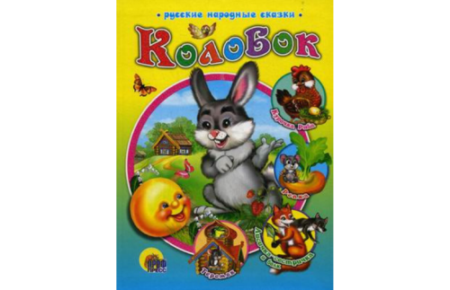 Колобок. Русские народные сказки 1196913В
