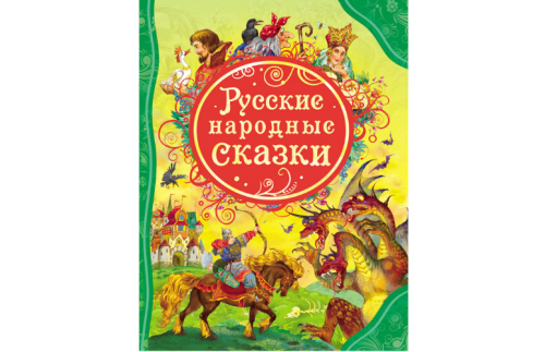 Русские народные сказки 1144573В