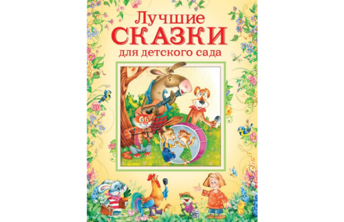 Лучшие сказки для детского сада 2802956В