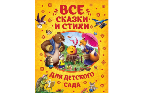 Все сказки и стихи для детского сада 2946737В