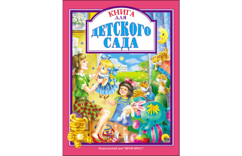 Книга для детского сада  2742329В