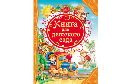 Книга для детского сада 1797434В