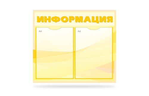 Стенд Информация на 2 кармана 41056