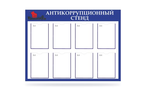 Антикоррупционный стенд 48613