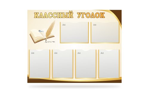 Классный уголок "Литература" 41059