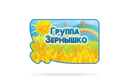 Табличка с названием группы "Зернышко" 41114