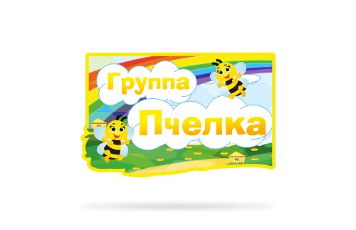 Табличка з названием группы "Пчелка" 41118