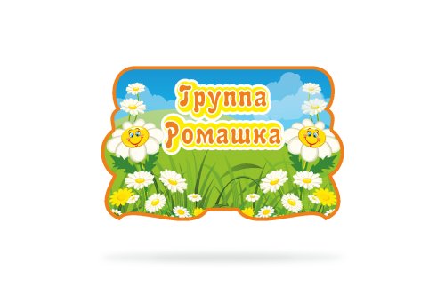 Табличка для группы детского сада "Ромашка" 41124
