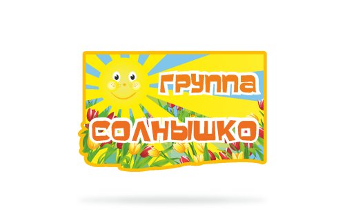 Табличка для названия группы "Солнышко" 41130
