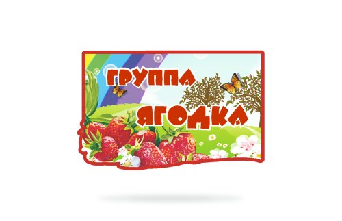 Табличка для названия группы "Ягодка" 41133