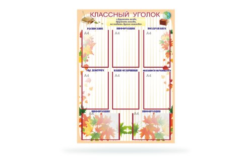 Классный уголок "Дружба" 8 карманов 41138