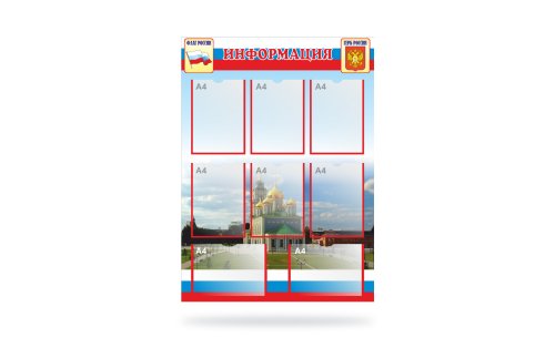 Стенд "Информация" с символикой РФ 41139