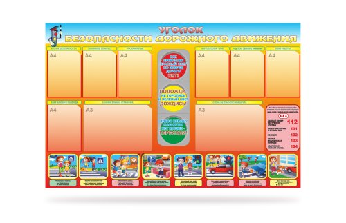 Стенд "Уголок безопасности дорожного движения" 41140