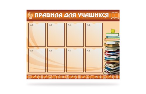 Стенд Правила для учащихся 41141
