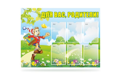 Стенд для родителей "Буратино" 41149
