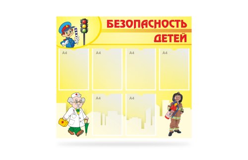 Стенд "Безопасность детей" 41150