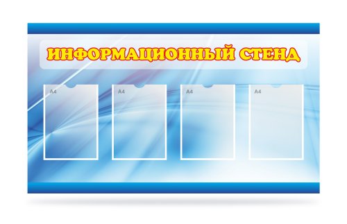 Информационный стенд 4 кармана 41151