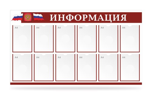 Стенд информация для учреждений 12 карманов 41152
