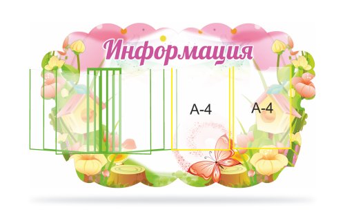 Стенд информационный "Фантазия" 41156