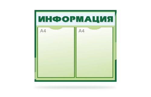 Стенд "Информация" на 2 кармана 41173