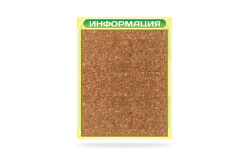 Стенд  Информация пробковый 41177