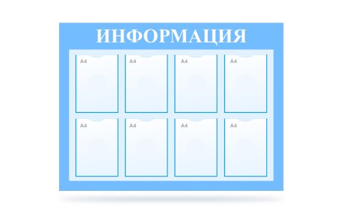 Стенд "Информация" на 8 карманов  41187