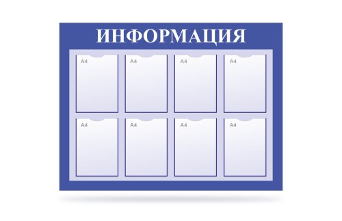 Стенд "Информация" на 8 карманов синий 41188