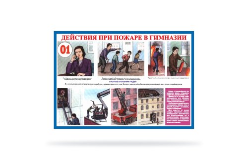 Стенд "Действия при пожаре" 41190