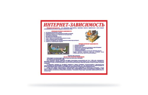 Стенд "Интернет-зависимость" 41191