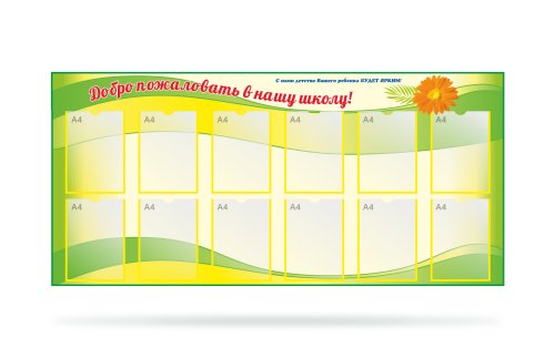 Стенд "Добро пожаловать в школу" 12 карманов 41200