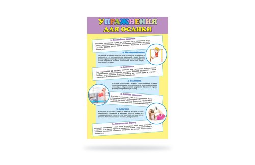 Стенд "Упражнения для осанки" 41327