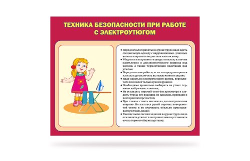 Стенд "Техника безопасности при работе с электроутюгом" 41344
