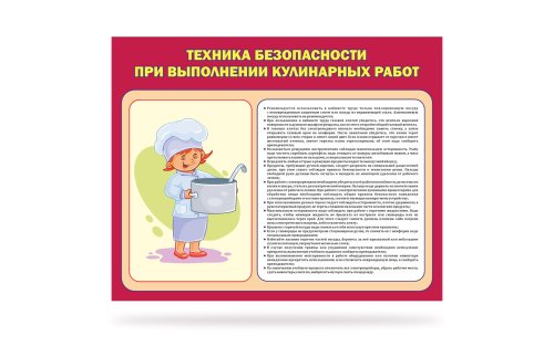 Стенд "Техника безопасности при выполнении кулинарных работ" 41345