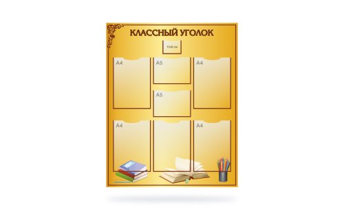 Стенд классный уголок "Школьная жизнь" 41347