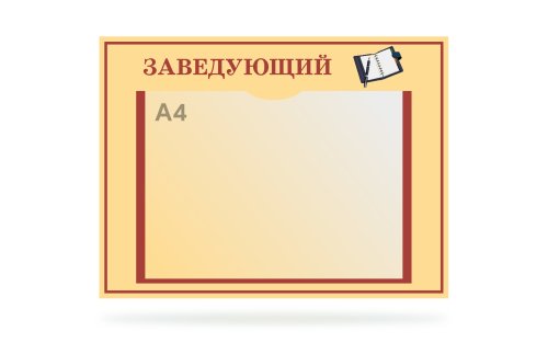 Табличка "Заведующий" 41374